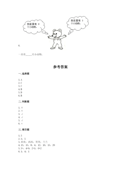 小学一年级上册数学期末测试卷及完整答案【网校专用】.docx