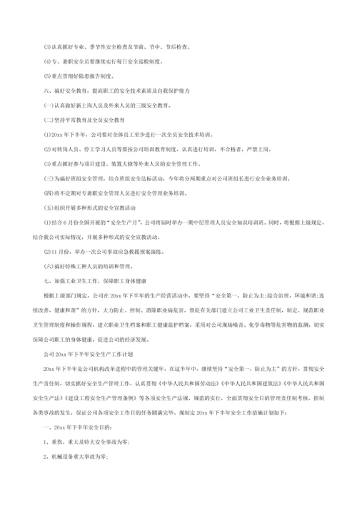 企业安全生产工作计划.docx