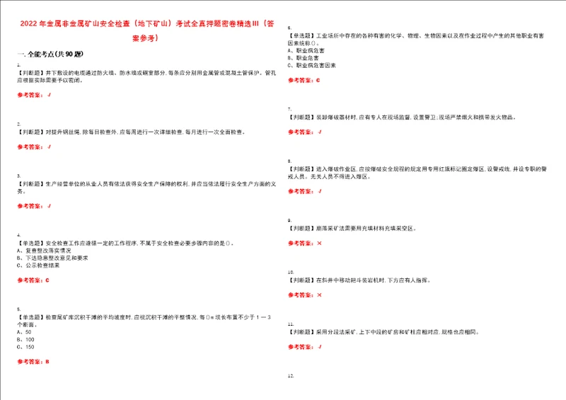 2022年金属非金属矿山安全检查地下矿山考试全真押题密卷精选答案参考卷48