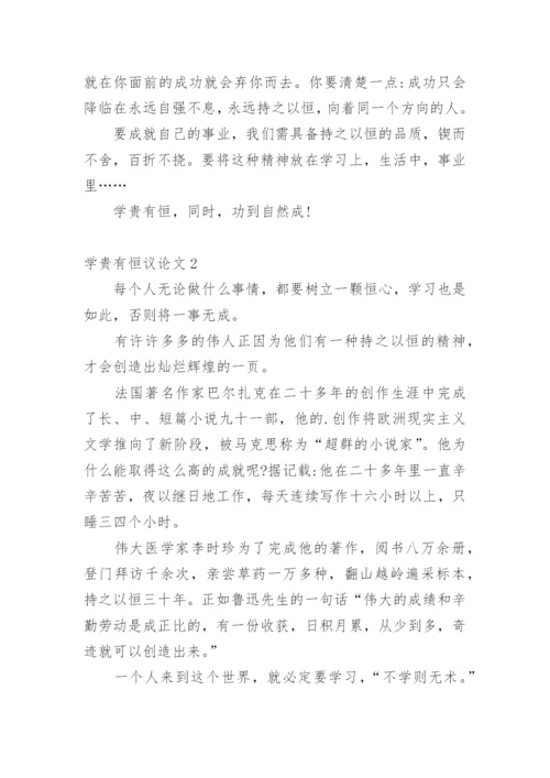 学贵有恒议论文精选.docx