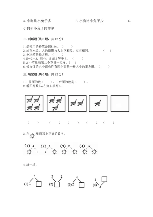 人教版一年级上册数学期中测试卷精品（必刷）.docx