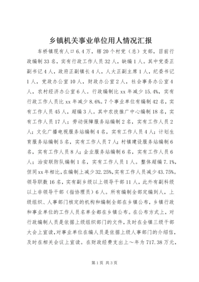 乡镇机关事业单位用人情况汇报_1.docx