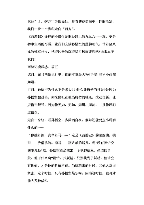 关于精选20xx西游记读后感作文5篇