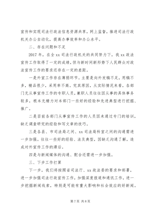 司法局XX年政法宣传工作情况报告.docx