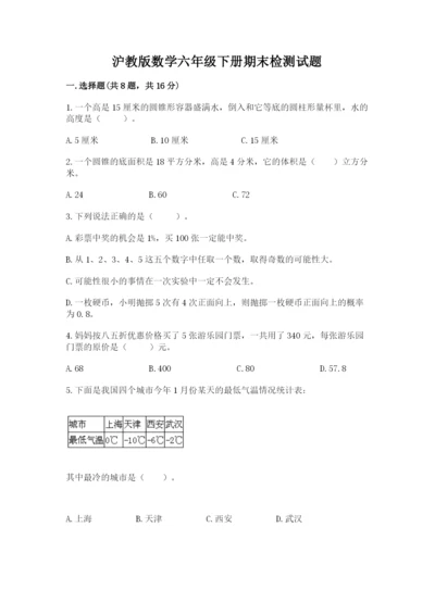 沪教版数学六年级下册期末检测试题学生专用.docx