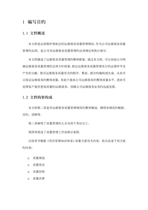 ITSS运维服务质量管理基础规范标准流程新版制度.docx