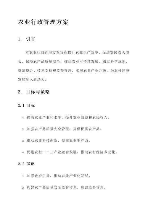 农业行政管理方案