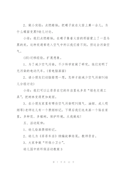 幼儿园中班环保活动教案.docx
