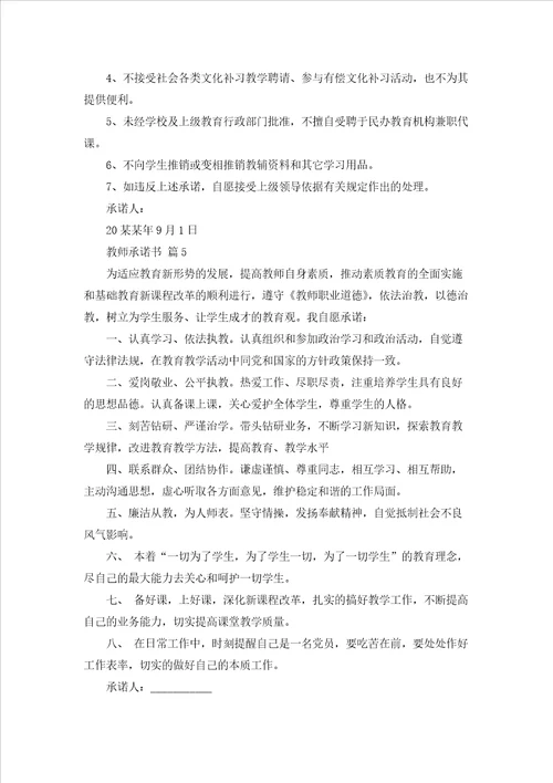 关于教师承诺书汇总10篇