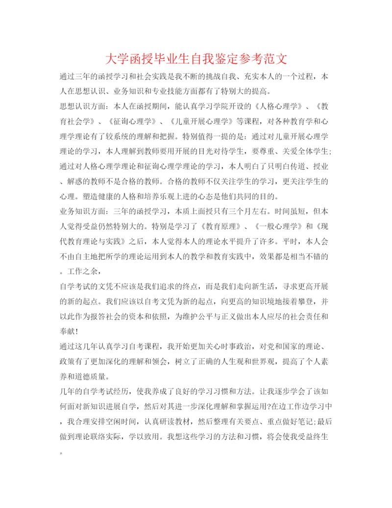 精编大学函授毕业生自我鉴定参考范文.docx
