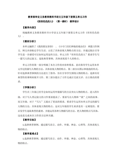 统编版语文五下第五单元习作：形形色色的人（一）（优课）教案