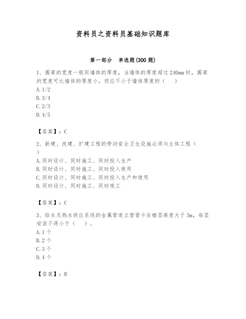 资料员之资料员基础知识题库【夺冠】.docx