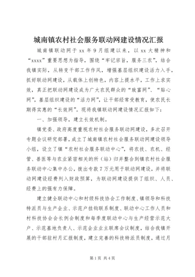 城南镇农村社会服务联动网建设情况汇报 (8).docx