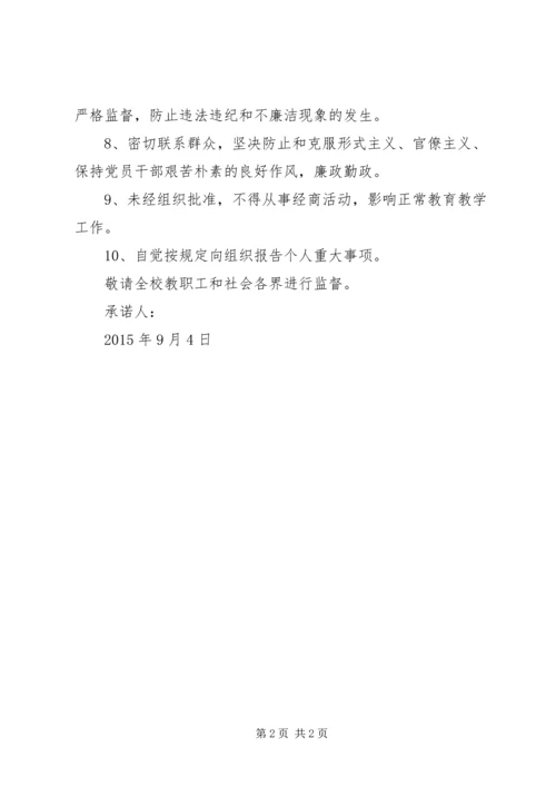学校领导干部党风廉政建设承诺书.docx