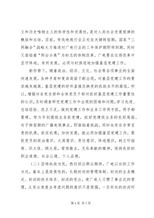 广电基层党建工作调研报告 (3).docx