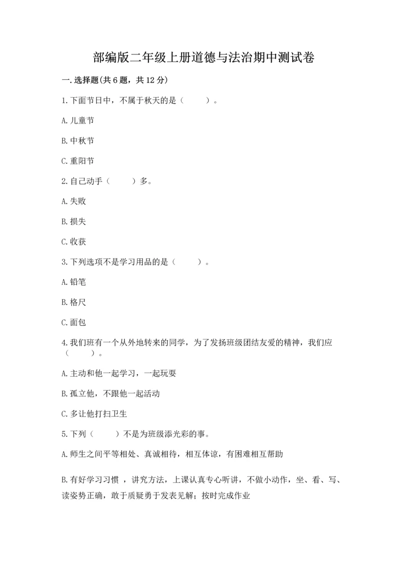 部编版二年级上册道德与法治期中测试卷精品（名师推荐）.docx