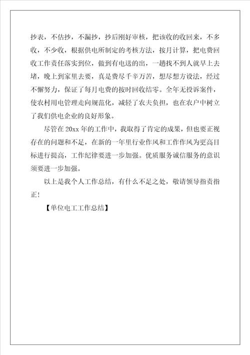 单位电工工作总结