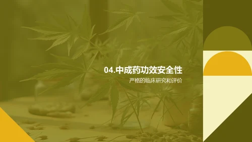 揭秘中成药：功效与风险