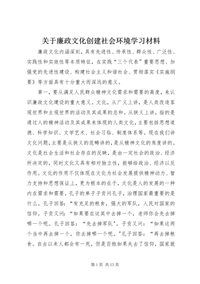 关于廉政文化创建社会环境学习材料.docx