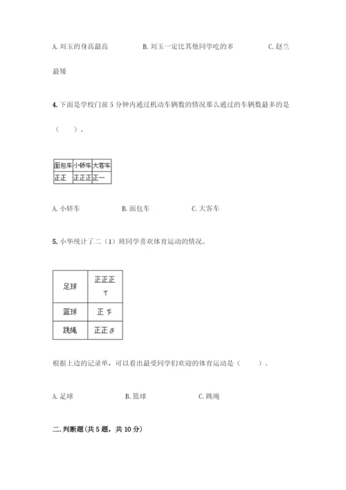 人教版二年级下册数学第一单元-数据收集整理-测试卷及答案(夺冠).docx