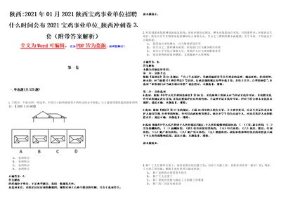 陕西2021年01月2021陕西宝鸡事业单位招聘什么时间公布2021宝鸡事业单位陕西冲刺卷套附带答案解析