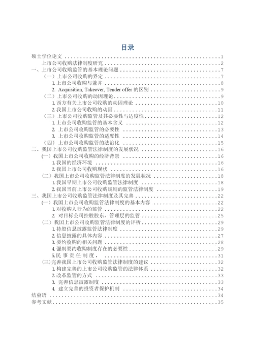 【精编】论文上市公司收购监管法律问题研究.docx