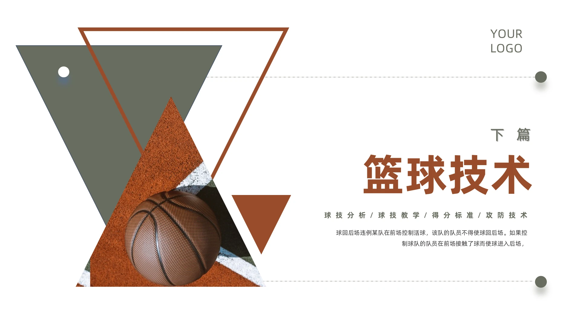 红色商务风格篮球技术PPT说课PPT篮球技术2