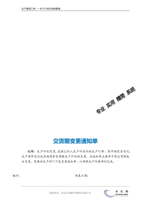 交货期变更通知单.docx