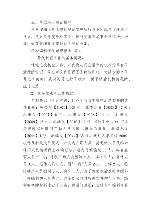 机构编制情况自查报告（通用9篇）.docx