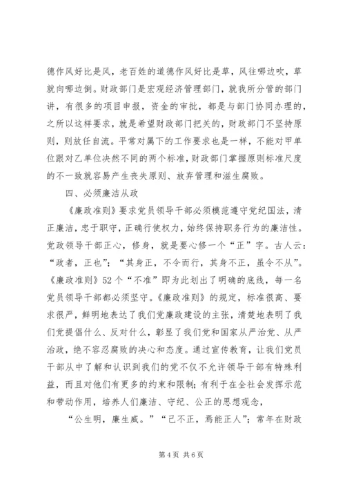 学习廉政准则心得体会精选.docx