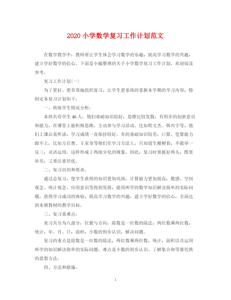 精编之小学数学复习工作计划范文.docx