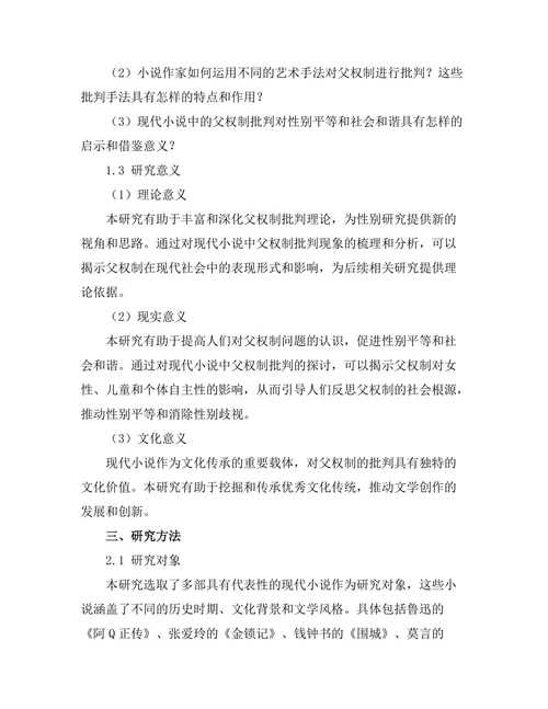 现代小说中的父权制批判