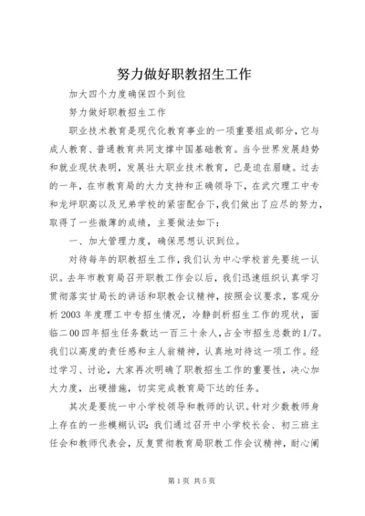 努力做好职教招生工作.docx