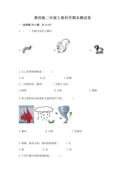 教科版二年级上册科学期末测试卷a4版打印.docx