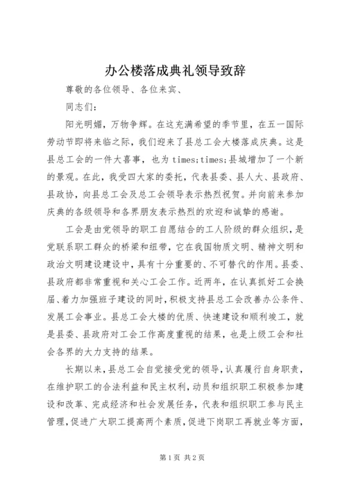 办公楼落成典礼领导致辞 (2).docx