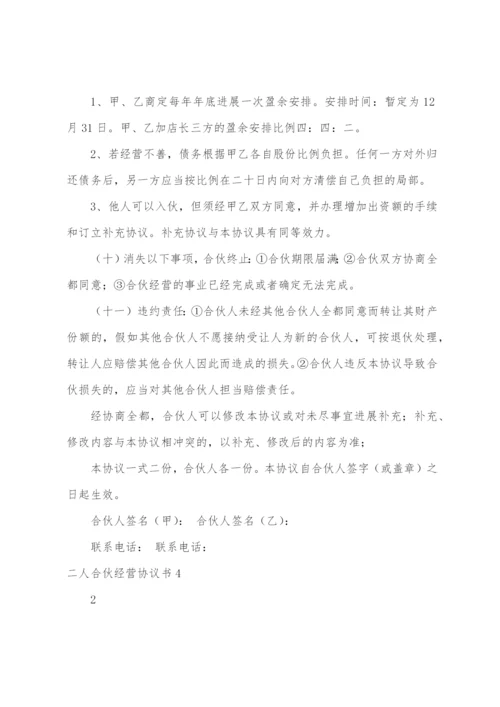 二人合伙经营协议书4篇.docx