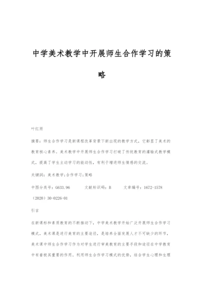 中学美术教学中开展师生合作学习的策略.docx