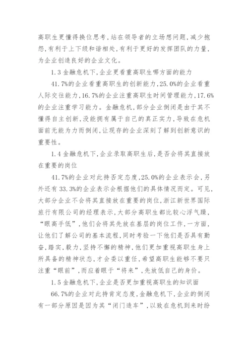 金融危机下高职毕业生就业分析的论文.docx