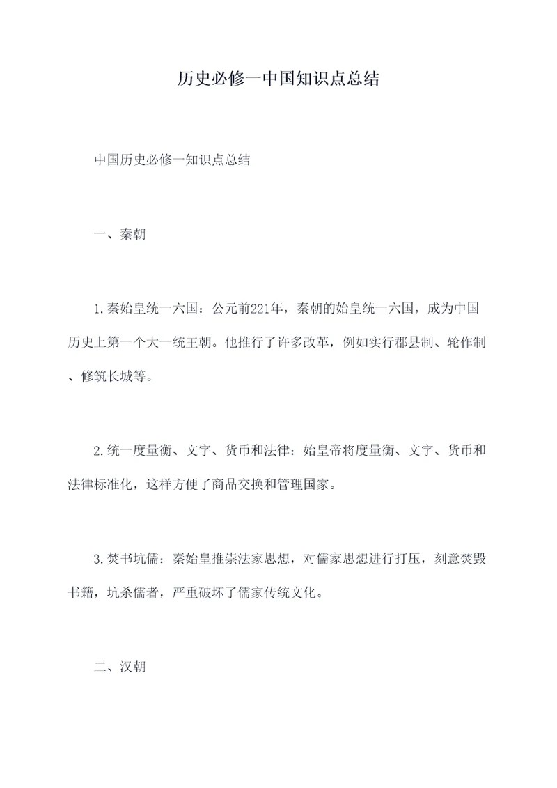 历史必修一中国知识点总结