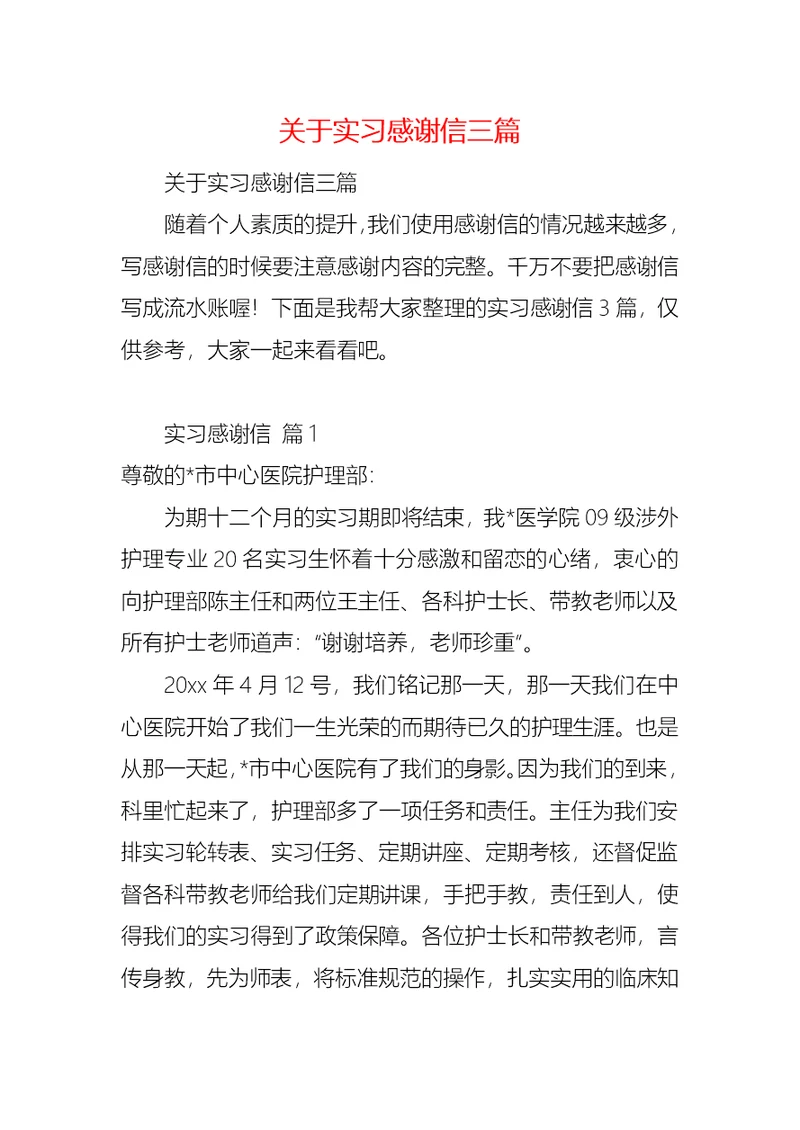 关于实习感谢信三篇