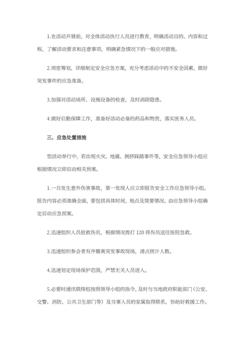大型活动应急处理预案word模板