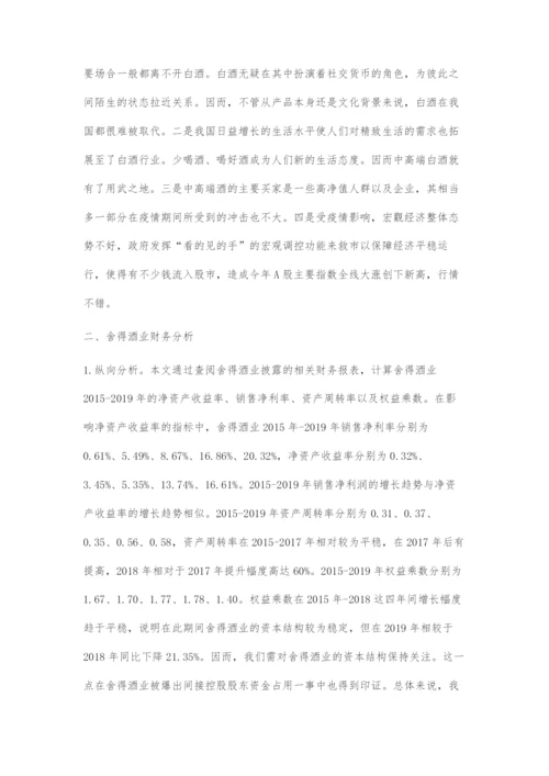 运用杜邦分析法对舍得酒业财务管理分析及其应用.docx