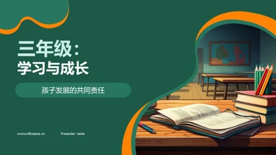 三年级：学习与成长