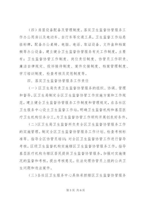 卫生监督协管活动方案.docx