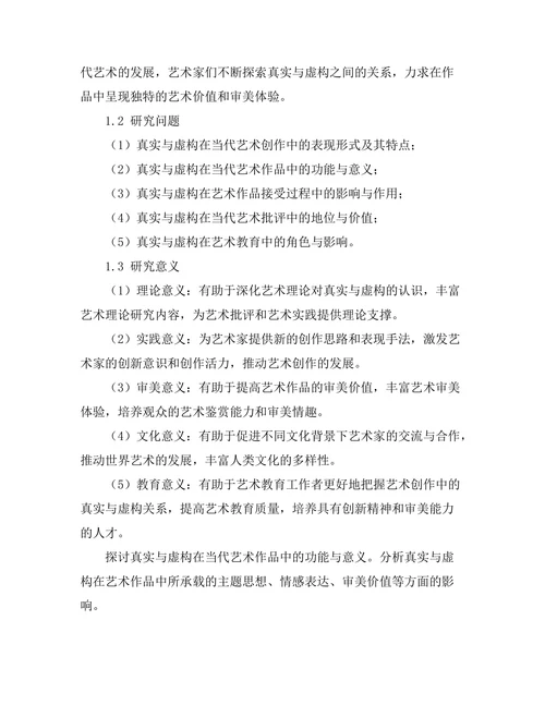 当代艺术中的真实与虚构