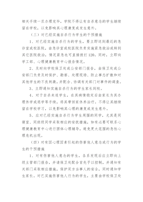 心理危机干预应急预案.docx