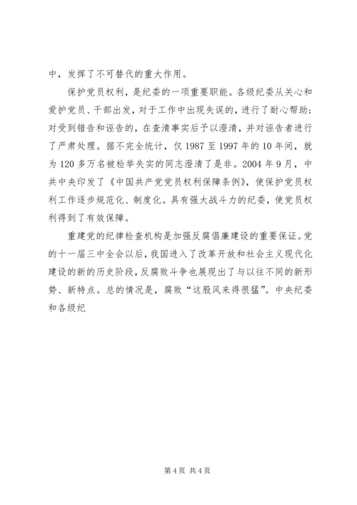 在党的纪律检查机关恢复和重建30周年纪念大会上的讲话 (2).docx