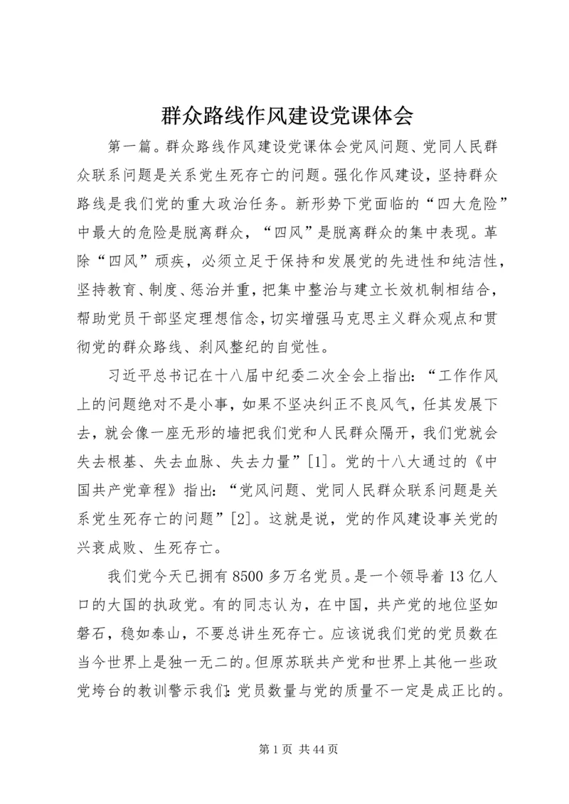 群众路线作风建设党课体会.docx