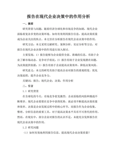 报告在现代企业决策中的作用分析