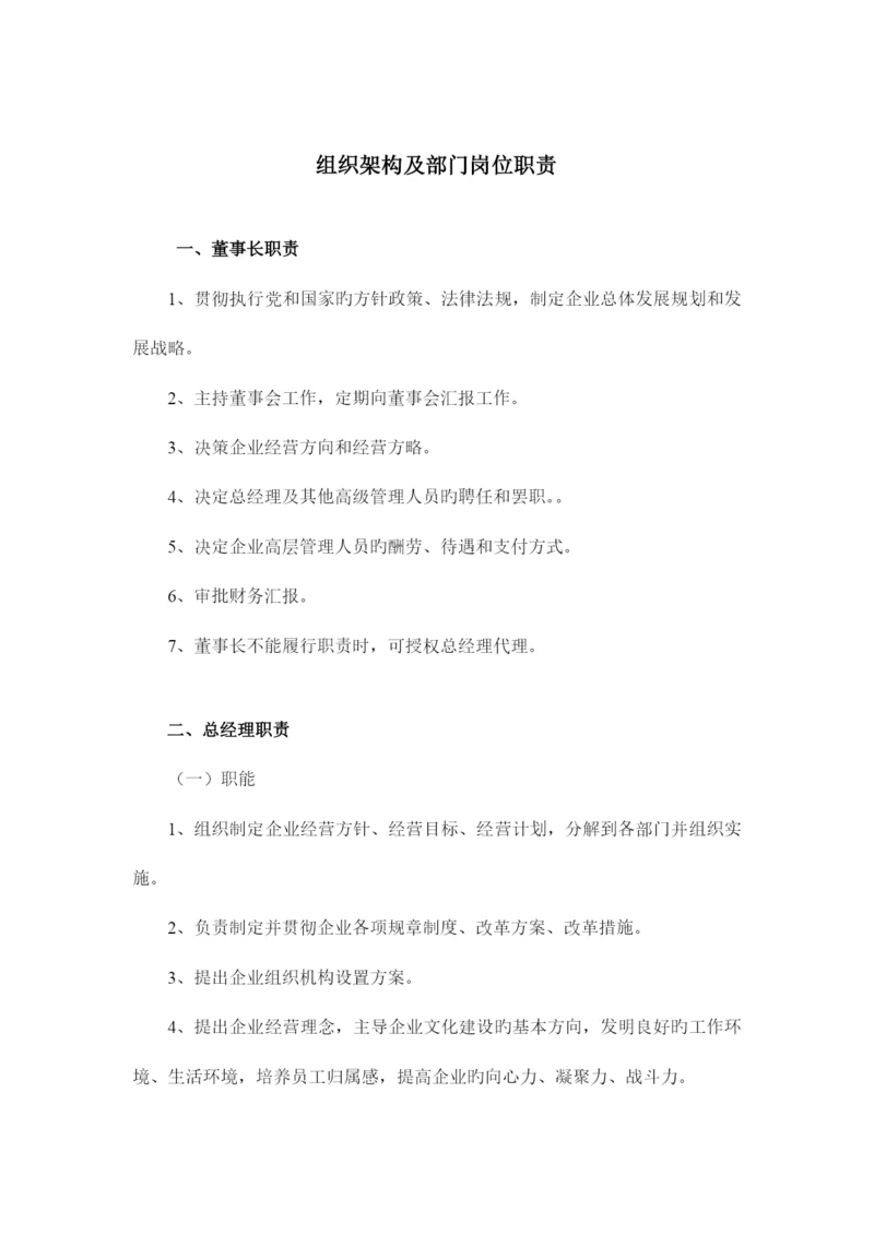 公司组织架构图和岗位职责说明书.docx